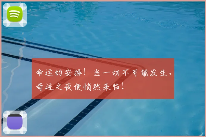 命运的安排！当一切不可能发生，奇迹之夜便悄然来临！