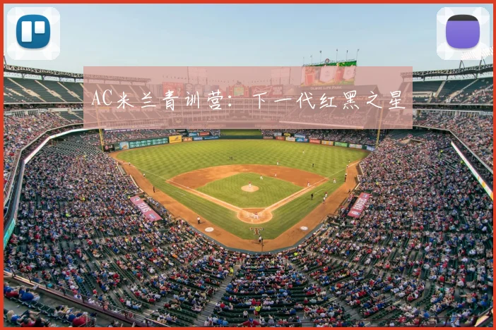 AC米兰青训营：下一代红黑之星