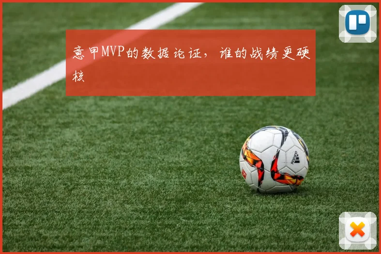 意甲MVP的数据论证，谁的战绩更硬核