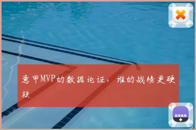 意甲MVP的数据论证,谁的战绩更硬核