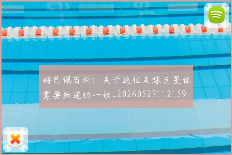 姆巴佩百科：关于这位足球巨星你需要知道的一切_20260527112159