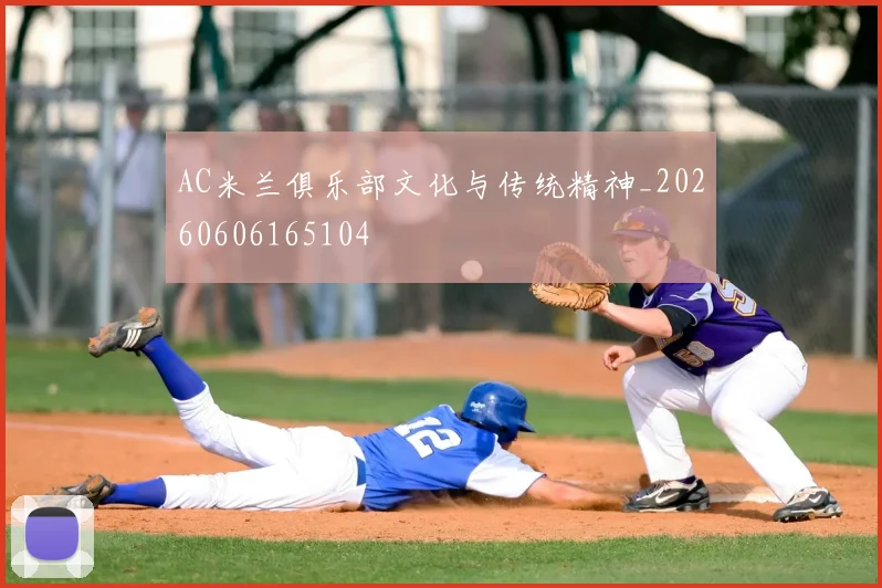 AC米兰俱乐部文化与传统精神_20260606165104