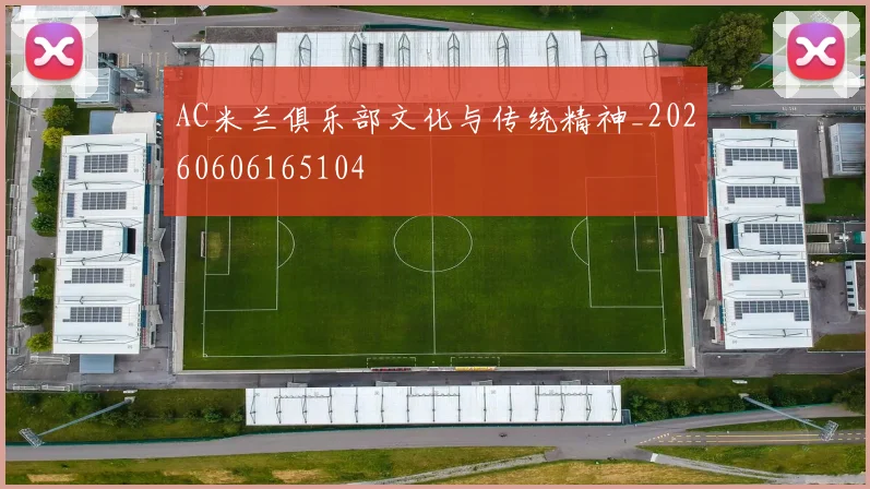 AC米兰俱乐部文化与传统精神_20260606165104