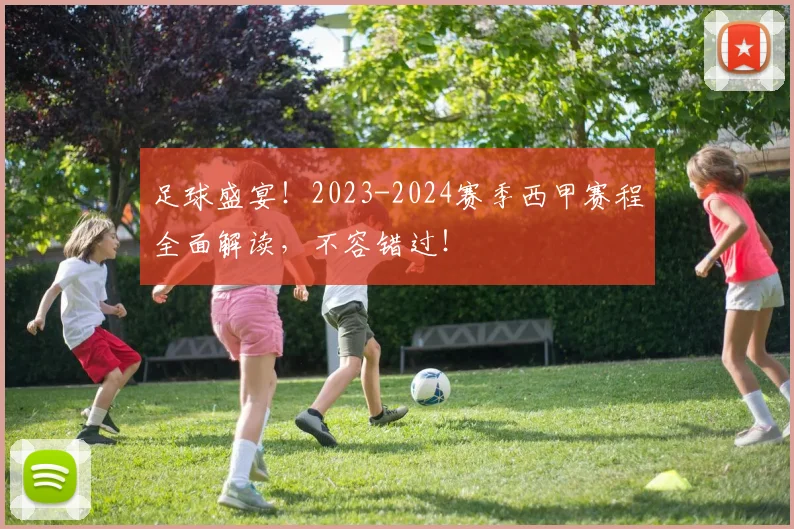 足球盛宴！2023-2024赛季西甲赛程全面解读，不容错过！